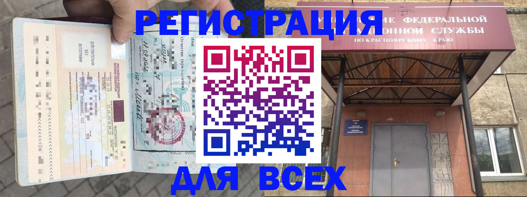 регистрация в Канске